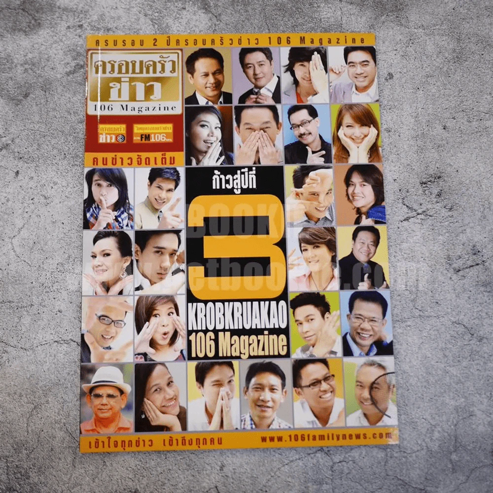 ครอบครัวข่าว 106 Magazine ก้าวสู่ปีที่ 3 รูปที่ 1