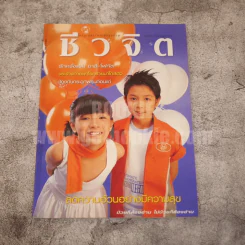 ชีวจิต ปีที่ 6 ฉบับที่ 123 พ.ย.2546 แฟนฉัน รูปที่ 1