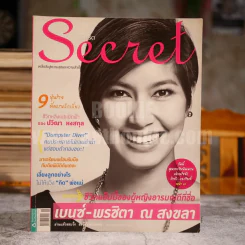 Secret ซีเคร็ต ฉบับที่ 71 เบนซ์ พรชิตา ณ สงขลา รูปที่ 1