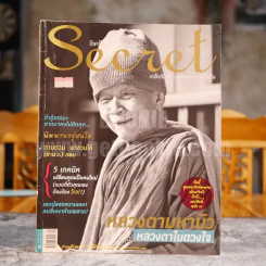 Secret ซีเคร็ต ปีที่ 3 ฉบับที่ 69 หลวงตามหาบัว (มีคราบน้ำตามภาพ) รูปที่ 1