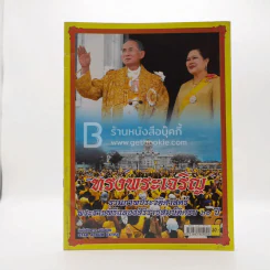 ทรงพระเจริญ รวมภาพประวัติศาสตร์ พระราชพิธีฉลองศิริราชสมบัติครบ 60 ปี