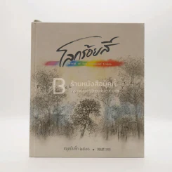สมุดบันทึก 2536 โลกร้อยสี รูปที่ 1