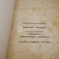 อนุสรณ์พระราชทานเพลิงศพ พลตรี อำนาจ อัตถศาสตร์ รูปที่ 3