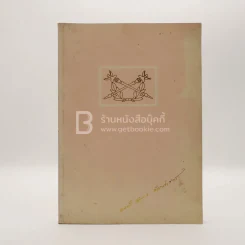 อนุสรณ์พระราชทานเพลิงศพ พลตรี อำนาจ อัตถศาสตร์ รูปที่ 1
