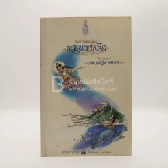 พระมหาชนก ฉบับการ์ตูน ขาว-ดำ (พิมพ์ครั้งแรก) รูปที่ 1