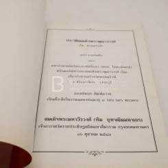 ประวัติสมเด็จพระพุฒาจารย์ (โต พฺรหฺมรังสี) ฉบับจากบันทึกของ มหาอำมาตย์ตรีพระยาทิพโกษา (สอน โลหะนันทน์) รูปที่ 3