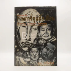 การวาดเส้น ภาพการ์ตูนล้อเลียน - ลาภ อำไพรัตน์ รูปที่ 1