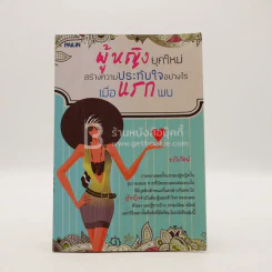 ผู้หญิงยุคใหม่ สร้างความประทับใจอย่างไร เมื่อแรกพบ