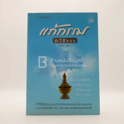 แก้กรรมทำให้รวย รูปที่ 1