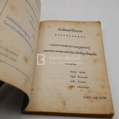 วันที่ดอกไม้บาน รวมผลงานของบรมครูสุนทรภู่และผลงานของนักประพันธ์ยุคปัจจุบัน รูปที่ 2