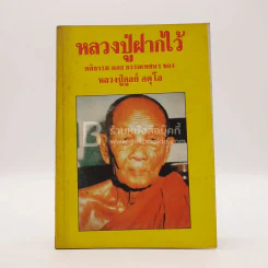 หลวงปู่ฝากไว้ - หลวงปู่ดูลย์ อตุโล รูปที่ 1
