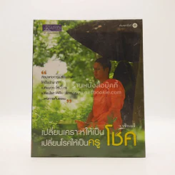 เปลี่ยนเคราะห์ให้เป็นโชค เปลี่ยนโรคให้เป็นครู - ว.วชิรเมธี รูปที่ 1