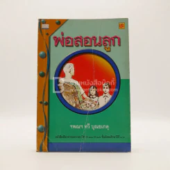 พ่อสอนลูก - ทวี บุญยเกตุ รูปที่ 1