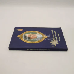 พระบรมราโชวาทและพระราชดำรัสพระบาทสมเด็จพระเจ้าอยู่หัว ปี 2495-2542 (มีตราปั๊มห้องสมุด) รูปที่ 2