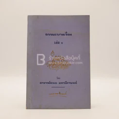 ธรรมะบางเรื่อง เล่ม 1 - อาจารย์แนบ มหานีรานนท์ รูปที่ 1