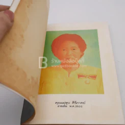 อนุสรณ์พระราชทานเพลิงศพ คุณแม่ชุบ ศิริภาคย์ บ.ช. รูปที่ 5