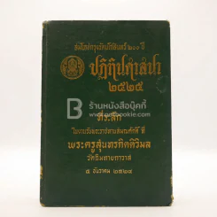 สมโภชกรุงรัตนโกสินทร์ 200 ปี ปฏิทินศาสนา 2525 รูปที่ 1