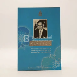 คำพ่อสอน ประมวลพระบรมราชโชวาทและพระราชดำรัสเกี่ยวกับความสุขในการดำเนินชีวิต รูปที่ 1