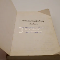 พจนานุกรมนักเรียน ฉบับปรับปรุง รูปที่ 6