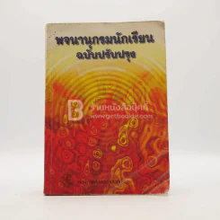 พจนานุกรมนักเรียน ฉบับปรับปรุง รูปที่ 1