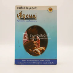 เรื่องแม่ ที่ลูกควรอ่าน และรีบตอบแทน