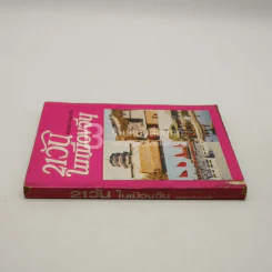 21 วันในเมืองจีน เล่ม 1 - ไพจิตร โรจนวานิช รูปที่ 2