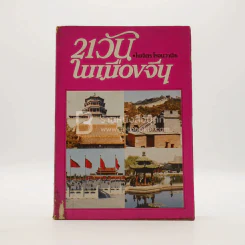 21 วันในเมืองจีน เล่ม 1 - ไพจิตร โรจนวานิช