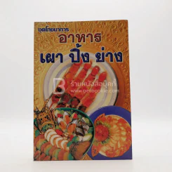 อาหาร เผา ปิ้ง ย่าง รูปที่ 1