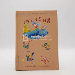 เพลงฝันดี - จิ้มลิ้ม คมขำ (มีคราบน้ำ) รูปที่ 1