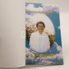ครูใจเพชร - พุทธทาสภิกขุ / ฝากไว้ในแผ่นดิน - สมทรง บุญฤทธิ์ รูปที่ 3