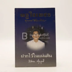 ครูใจเพชร - พุทธทาสภิกขุ / ฝากไว้ในแผ่นดิน - สมทรง บุญฤทธิ์