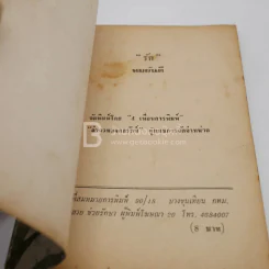 รัก - ทมยันตี รูปที่ 3