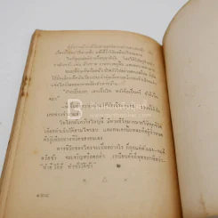 รัก - ทมยันตี รูปที่ 4