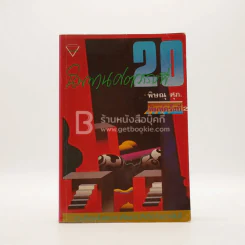 นิพพานศตวรรษที่ 20 - พิษณุ ศุภ รูปที่ 1