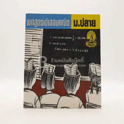 พกสูตรเข้าสอบคณิต ม.ปลาย รูปที่ 1