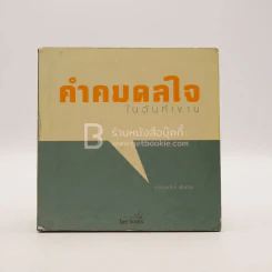 คำคมดลใจ ในวันทำงาน - ฝุ่นเมือง รูปที่ 1