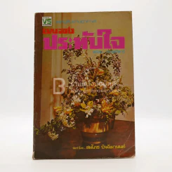 รวมเพลงดังทางอากาศ เพลงประทับใจ พร้อมคอร์ดกีต้า รูปที่ 1