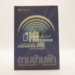 ภาคภาษาไทย ถามข้ามฟ้า - มาเรียม วิเศษรัตน์ รูปที่ 1