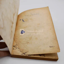 ตามล่า! ชีวิตการผจญภัยของสิงห์หนุ่ม (หนังสืออ่านนอกเวลา) รูปที่ 3