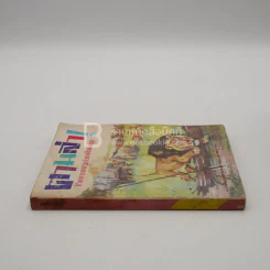 ตามล่า! ชีวิตการผจญภัยของสิงห์หนุ่ม (หนังสืออ่านนอกเวลา) รูปที่ 2