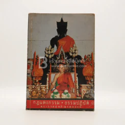 กฎแห่งกรรม - ธรรมปฏิบัติ เล่ม 3 - พระธรรมสิงหบุราจารย์ (หลวงพ่อจรัญ) รูปที่ 1