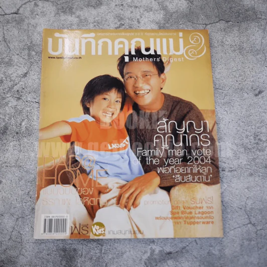 บันทึกคุณแม่ 137 ปีที่ 11 ธ.ค.2547 สัญญา คุณากร รูปที่ 1
