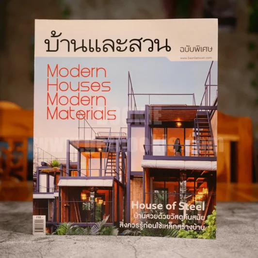 บ้านและสวน ฉบับพิเศษ 2013/2 Modern Houses Modern Materials รูปที่ 1