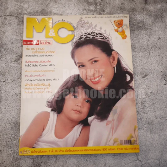 แม่และเด็ก M&C ปีที่ 28 ก.พ.2548 ส้ม ชนากานต์ รูปที่ 1