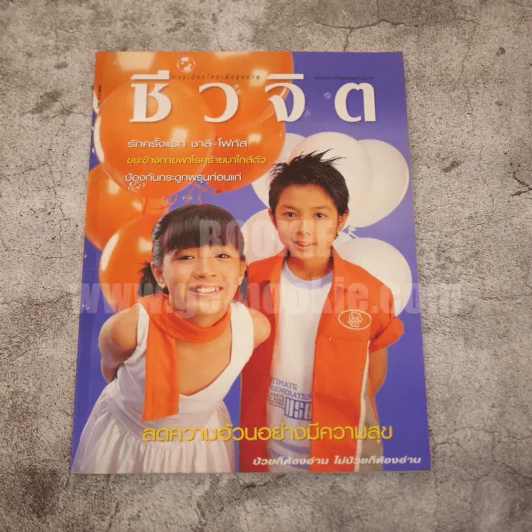 ชีวจิต ปีที่ 6 ฉบับที่ 123 พ.ย.2546 แฟนฉัน รูปที่ 1