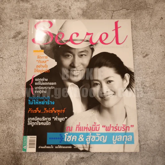 Secret ซีเคร็ต ปีที่ 3 ฉบับที่ 63 โชค & สู่ขวัญ รูปที่ 1