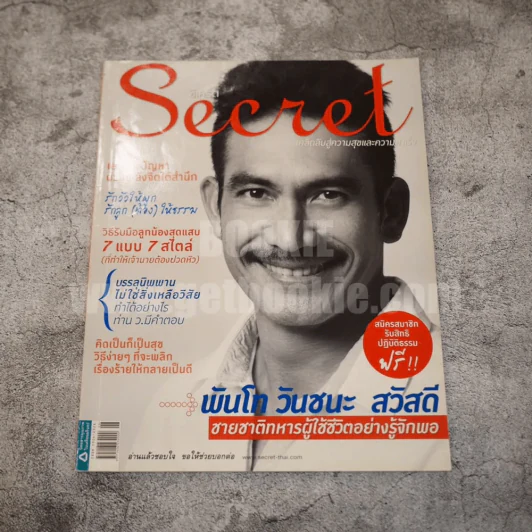 Secret ซีเคร็ต ปีที่ 3 ฉบับที่ 66 พันโท วันชนะ สวัสดี รูปที่ 1