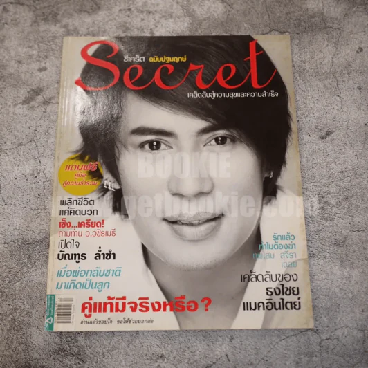 Secret ซีเคร็ต ปีที่ 1 ฉบับที่ 01 ปกเบิร์ด ธงไชย (ฉบับปฐมฤกษ์) หายาก!!! รูปที่ 1