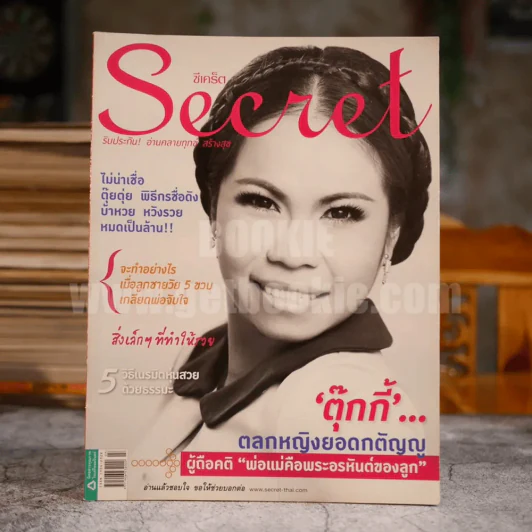Secret ซีเคร็ต ปีที่ 4 ฉบับที่ 93 ตุ๊กกี้ พฤษภาคม 2555 รูปที่ 1
