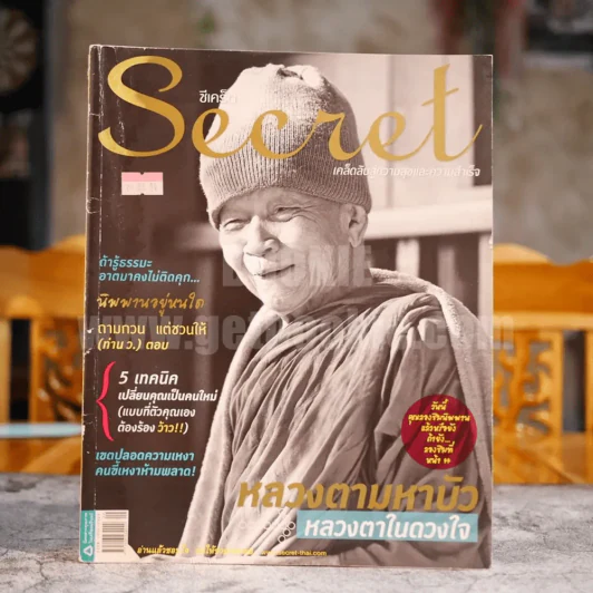 Secret ซีเคร็ต ปีที่ 3 ฉบับที่ 69 หลวงตามหาบัว (มีคราบน้ำตามภาพ) รูปที่ 1
